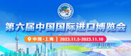 屄屄导航第六届中国国际进口博览会_fororder_4ed9200e-b2cf-47f8-9f0b-4ef9981078ae
